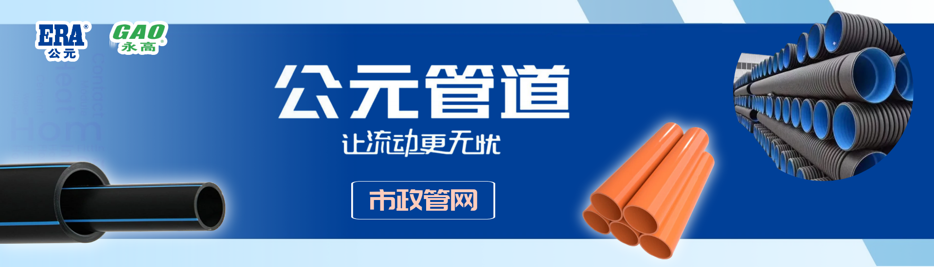 公元/永高牌 市政给排水电力管